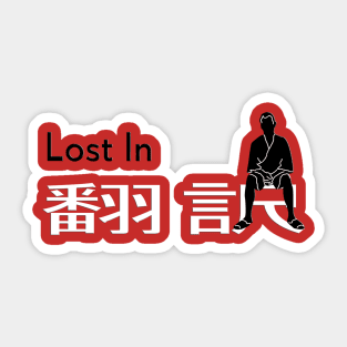 lost in 翻訳 Sticker